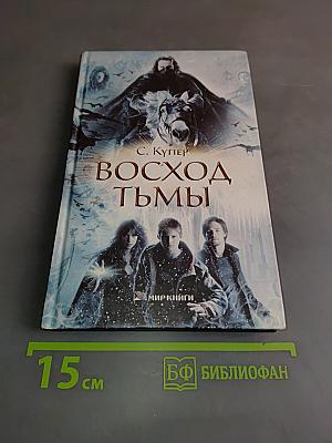 Восход тьмы
