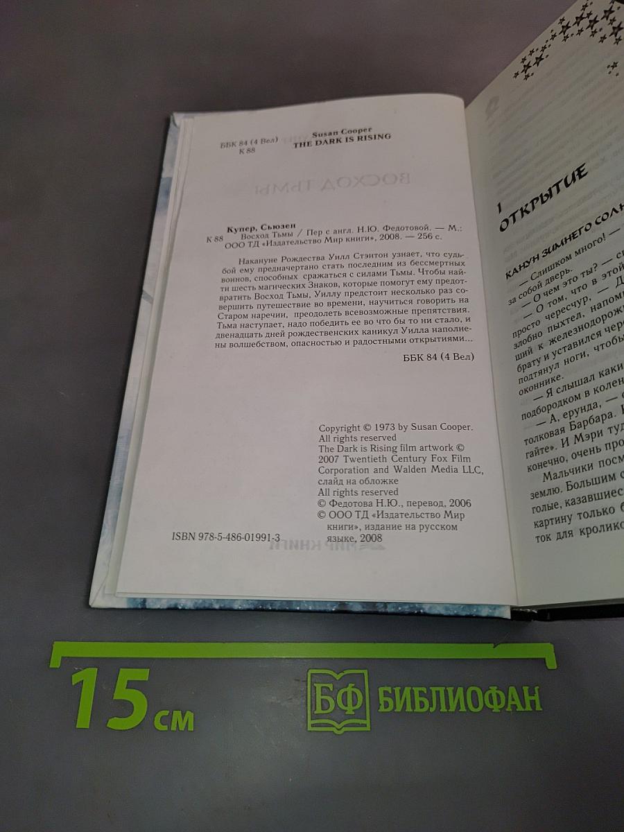 Восход тьмы