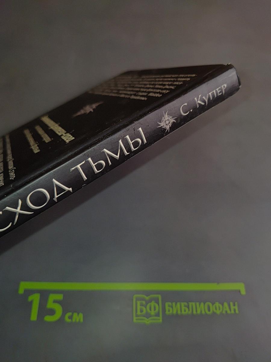 Восход тьмы
