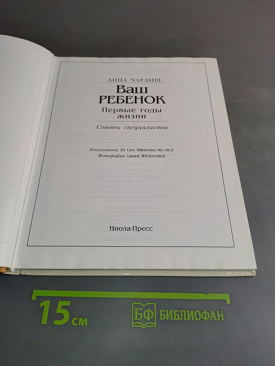Ваш ребенок. Первые годы жизни