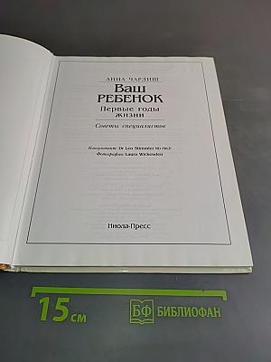 Ваш ребенок. Первые годы жизни