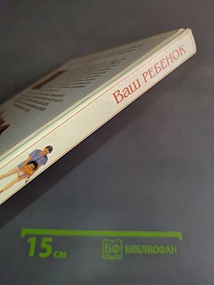 Ваш ребенок. Первые годы жизни