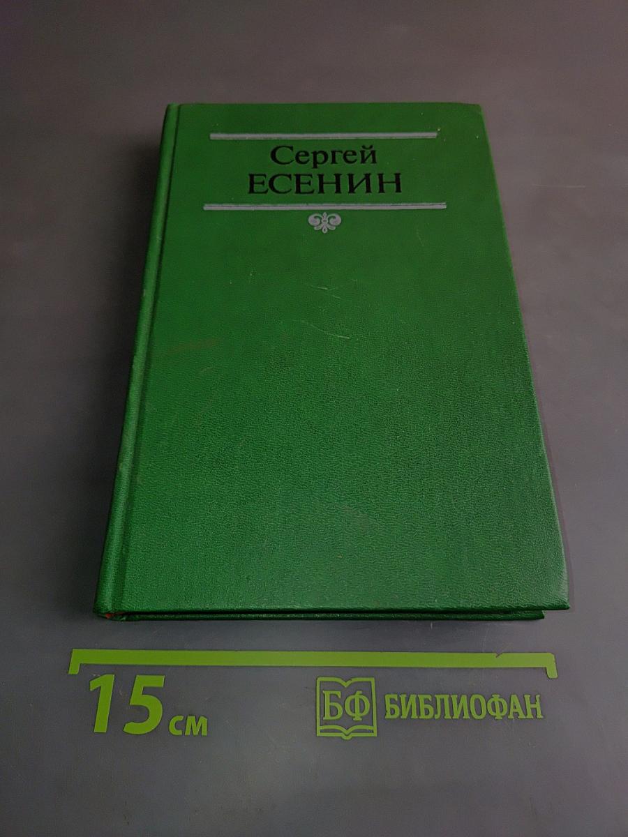 Сергей Есенин. Собрание сочинений в двух томах. Том 2. Стихотворения, проза, статьи, письма