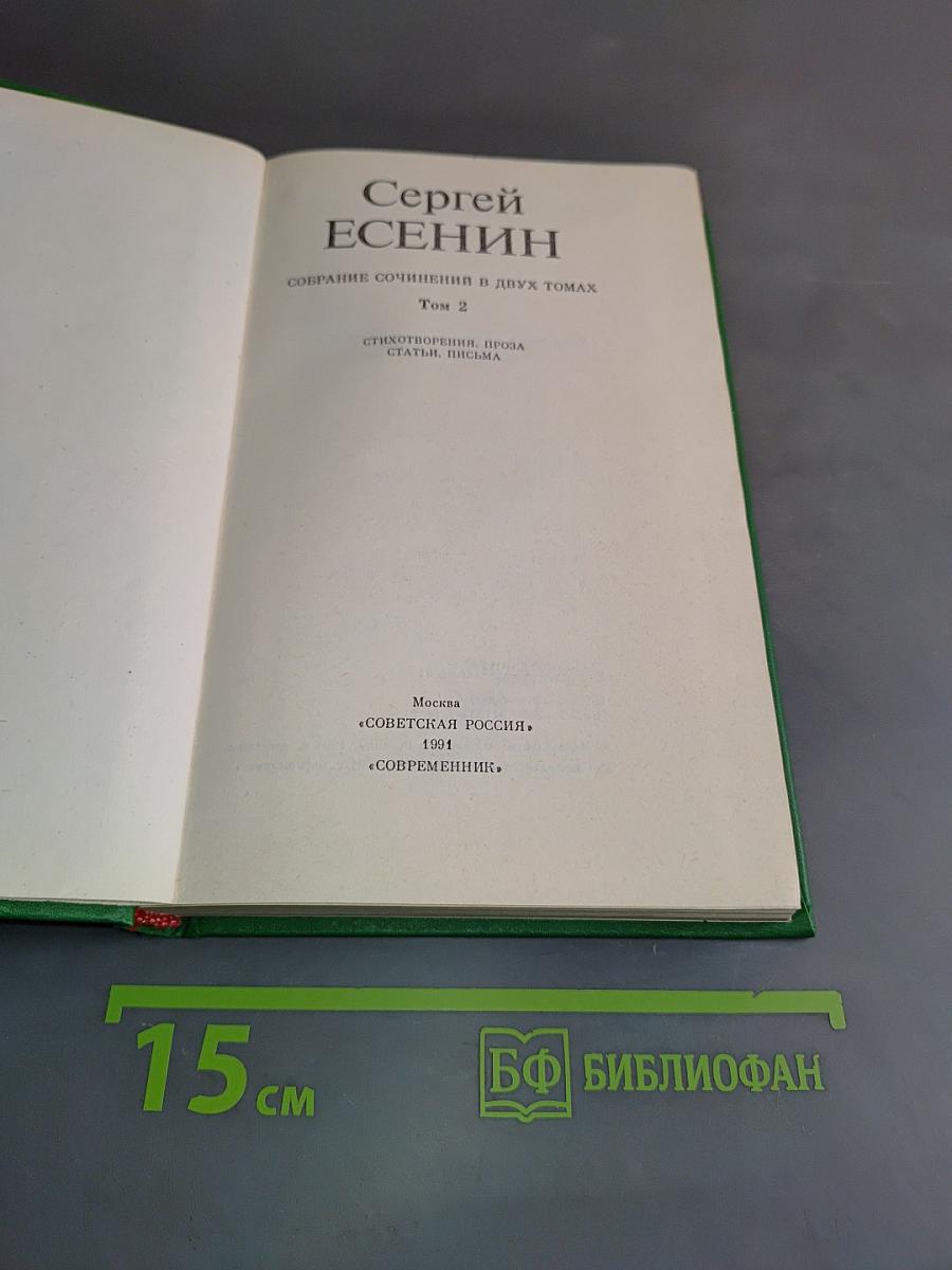 Сергей Есенин. Собрание сочинений в двух томах. Том 2. Стихотворения, проза, статьи, письма