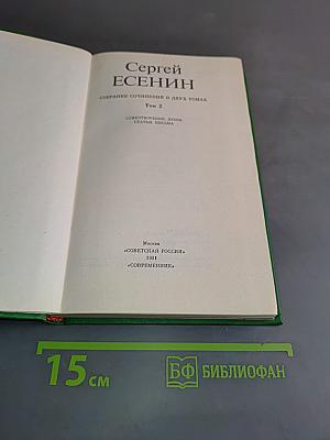 Сергей Есенин. Собрание сочинений в двух томах. Том 2. Стихотворения, проза, статьи, письма