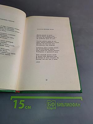 Сергей Есенин. Собрание сочинений в двух томах. Том 2. Стихотворения, проза, статьи, письма