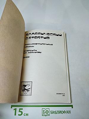 Классический детектив. Сборник рассказов