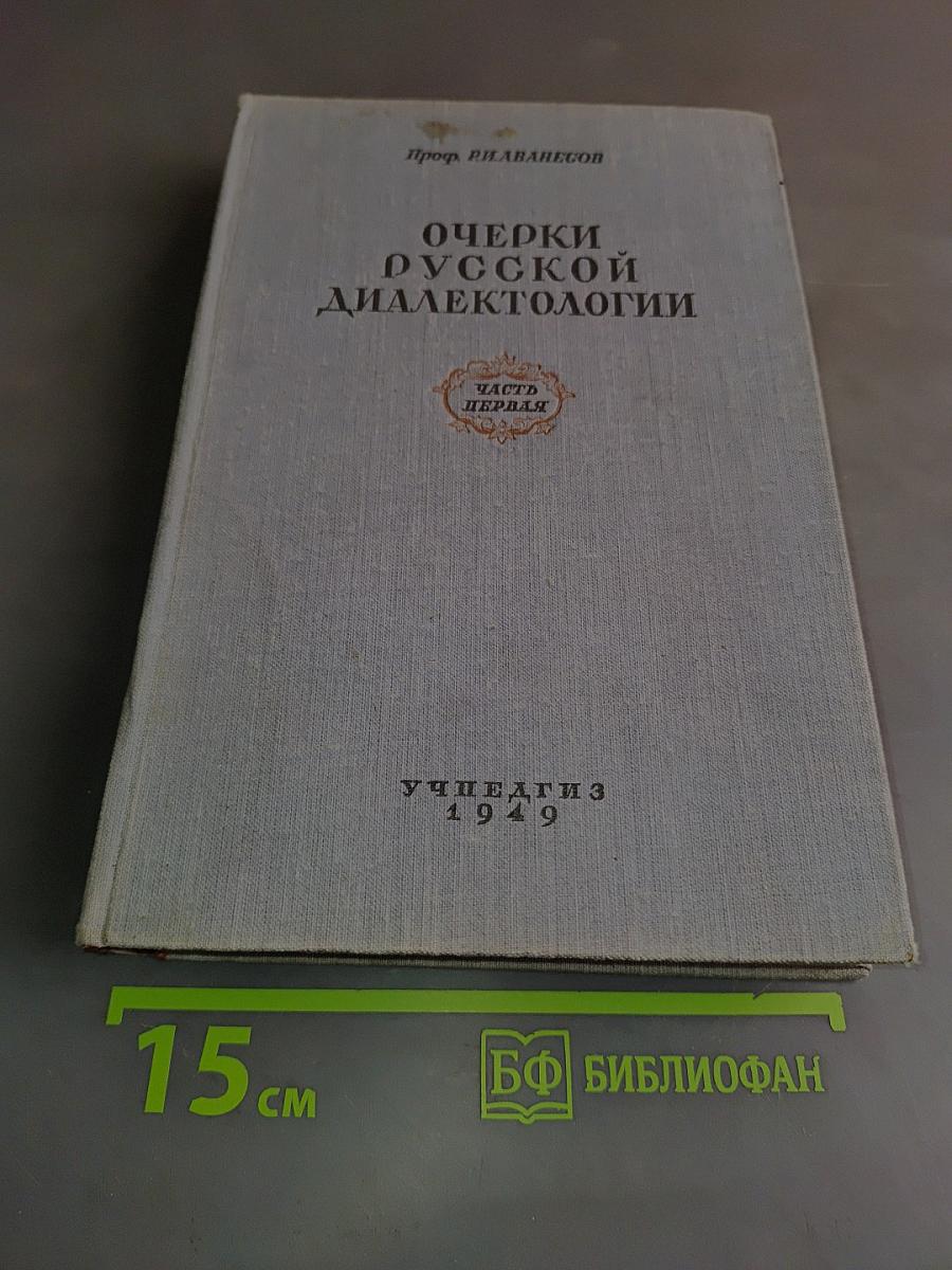 Очерки русской диалектологии. Часть первая
