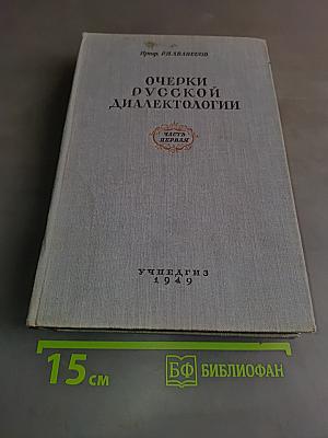 Очерки русской диалектологии. Часть первая