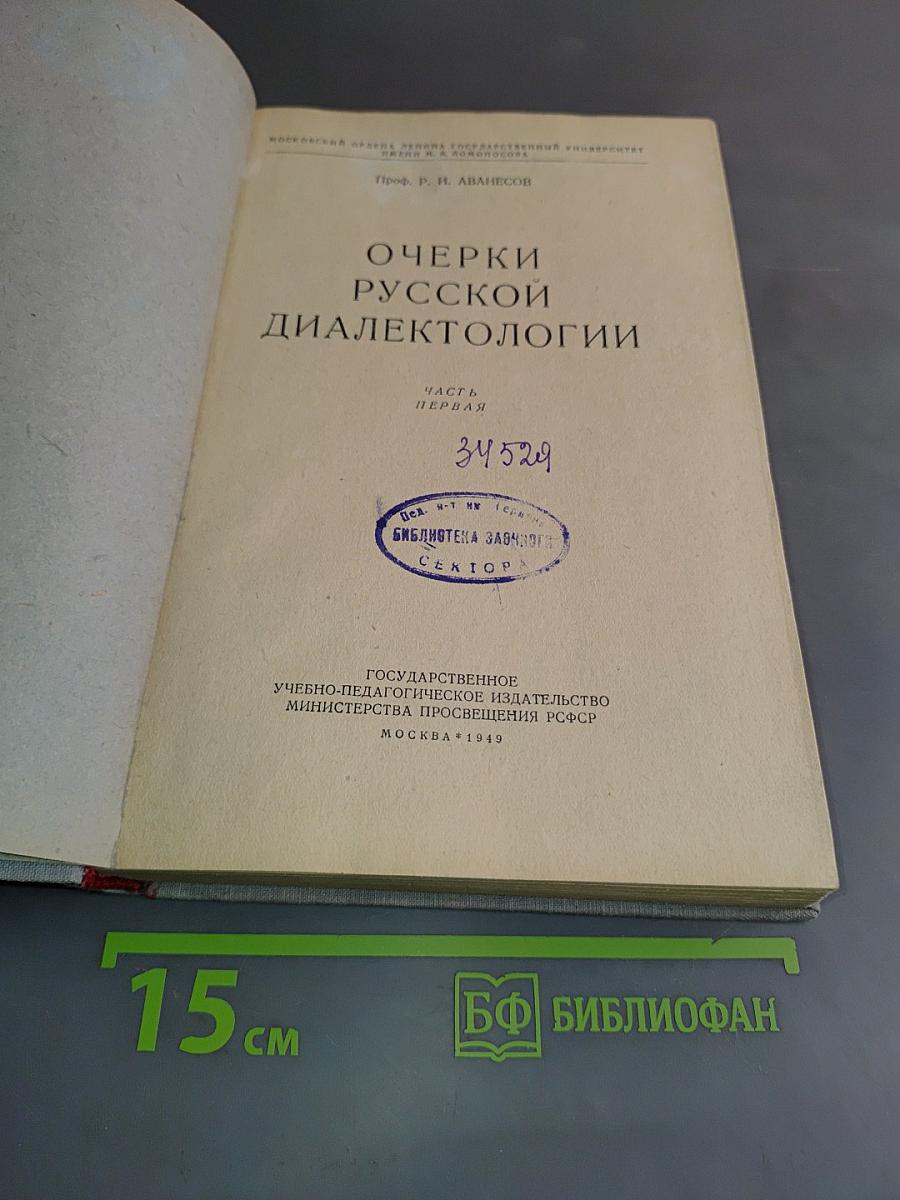 Очерки русской диалектологии. Часть первая
