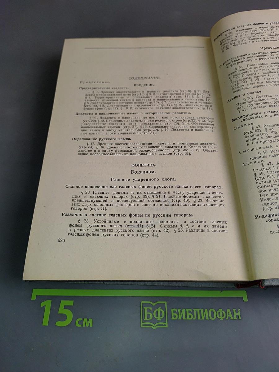 Очерки русской диалектологии. Часть первая