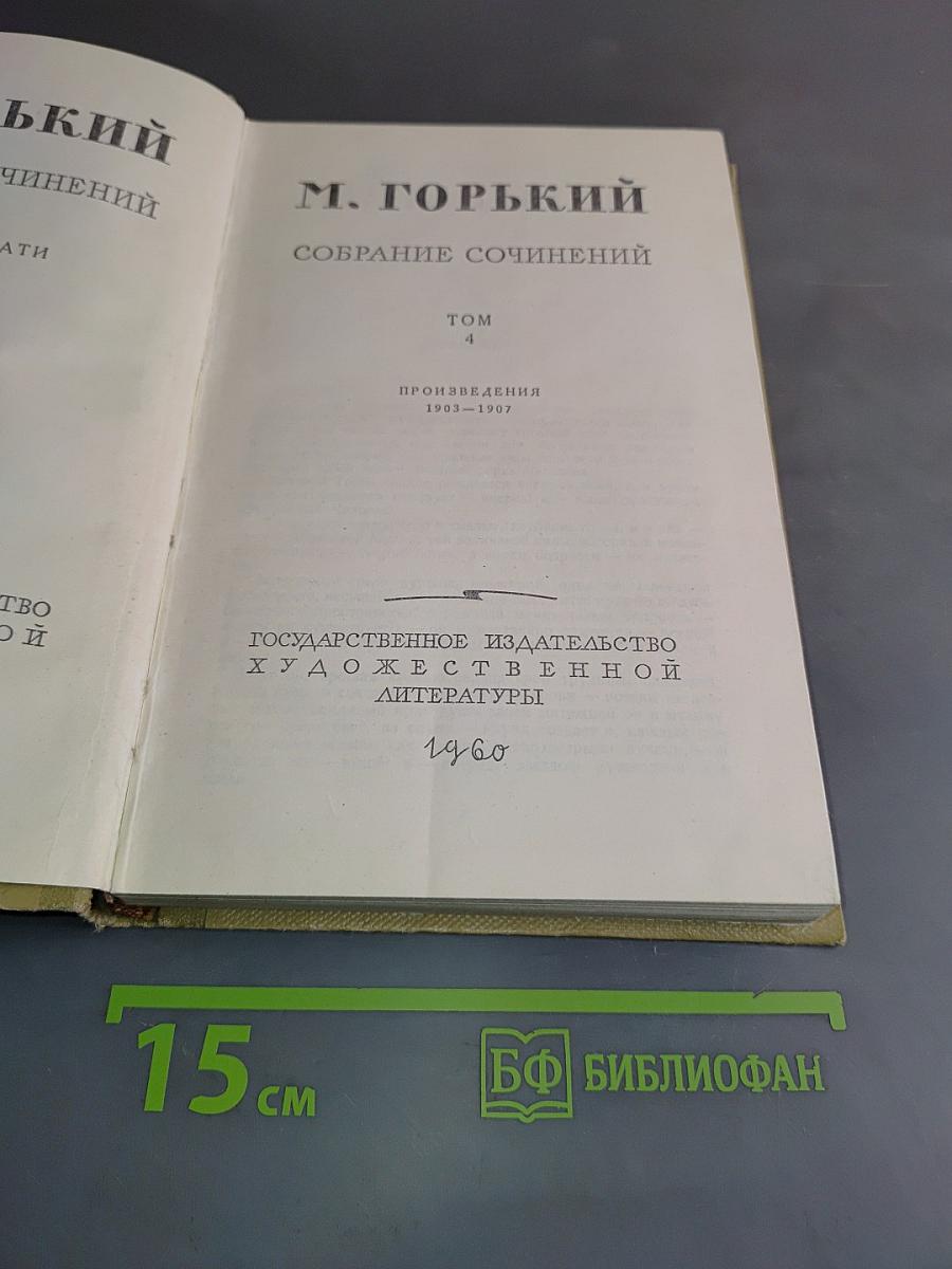 Собрание сочинений. Том 4