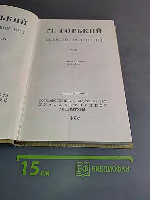 Собрание сочинений. Том 4