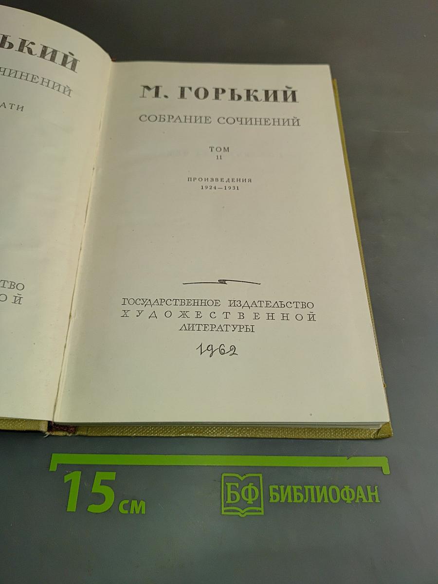 Собрание сочинений. Том 11