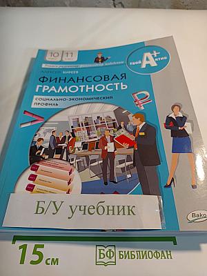 Финансовая грамотность. Социально-экономический профиль. 10-11 классы