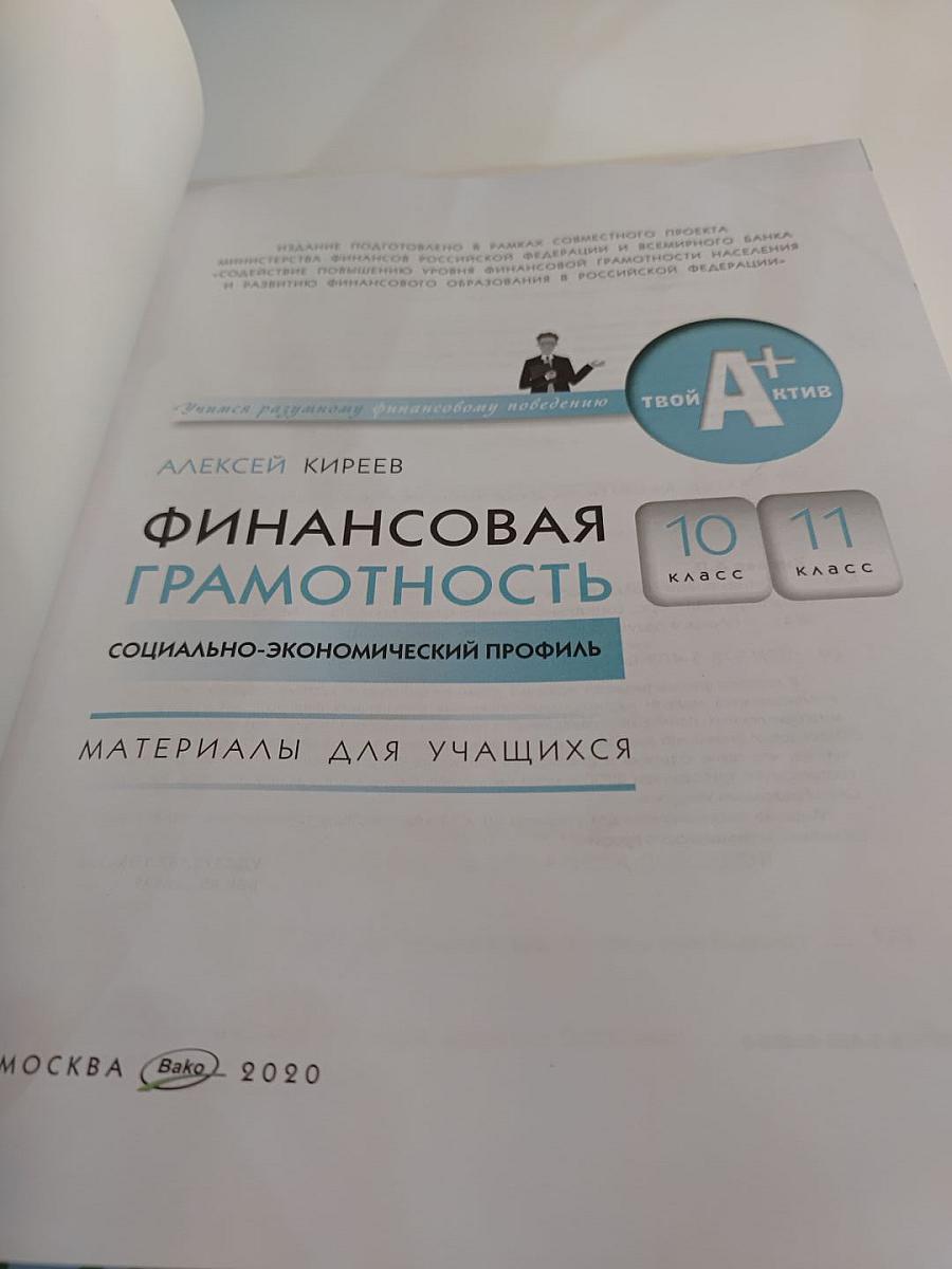 Финансовая грамотность. Социально-экономический профиль. 10-11 классы