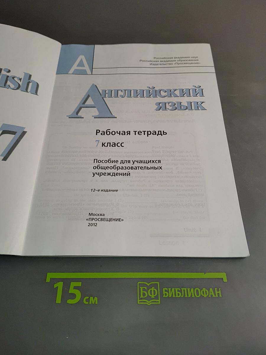 Английский язык. Рабочая тетрадь. 7 класс. Пособие для учащихся общеобразовательных учреждений