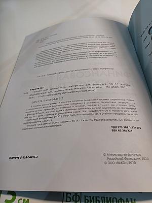 Финансовая грамотность. Социально-экономический профиль. 10-11 классы