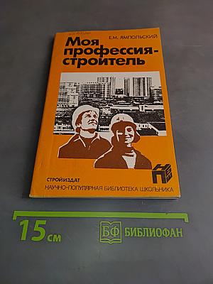 Моя профессия - строитель