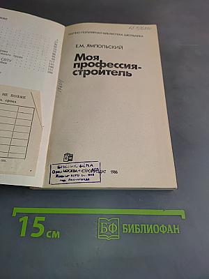 Моя профессия - строитель