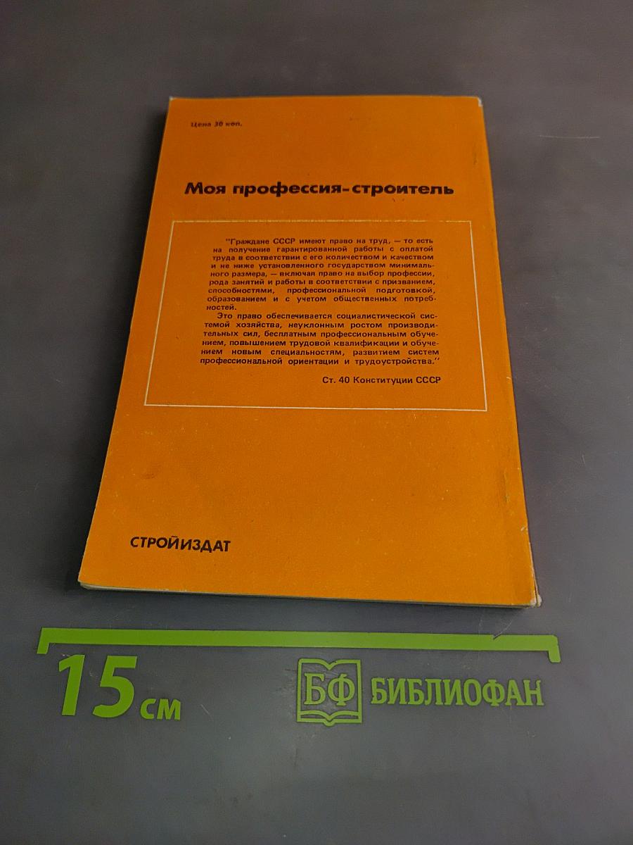 Моя профессия - строитель