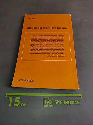 Моя профессия - строитель