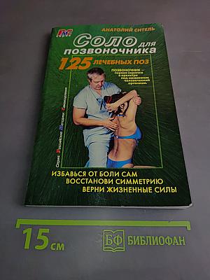 Соло для позвоночника