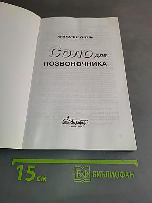 Соло для позвоночника