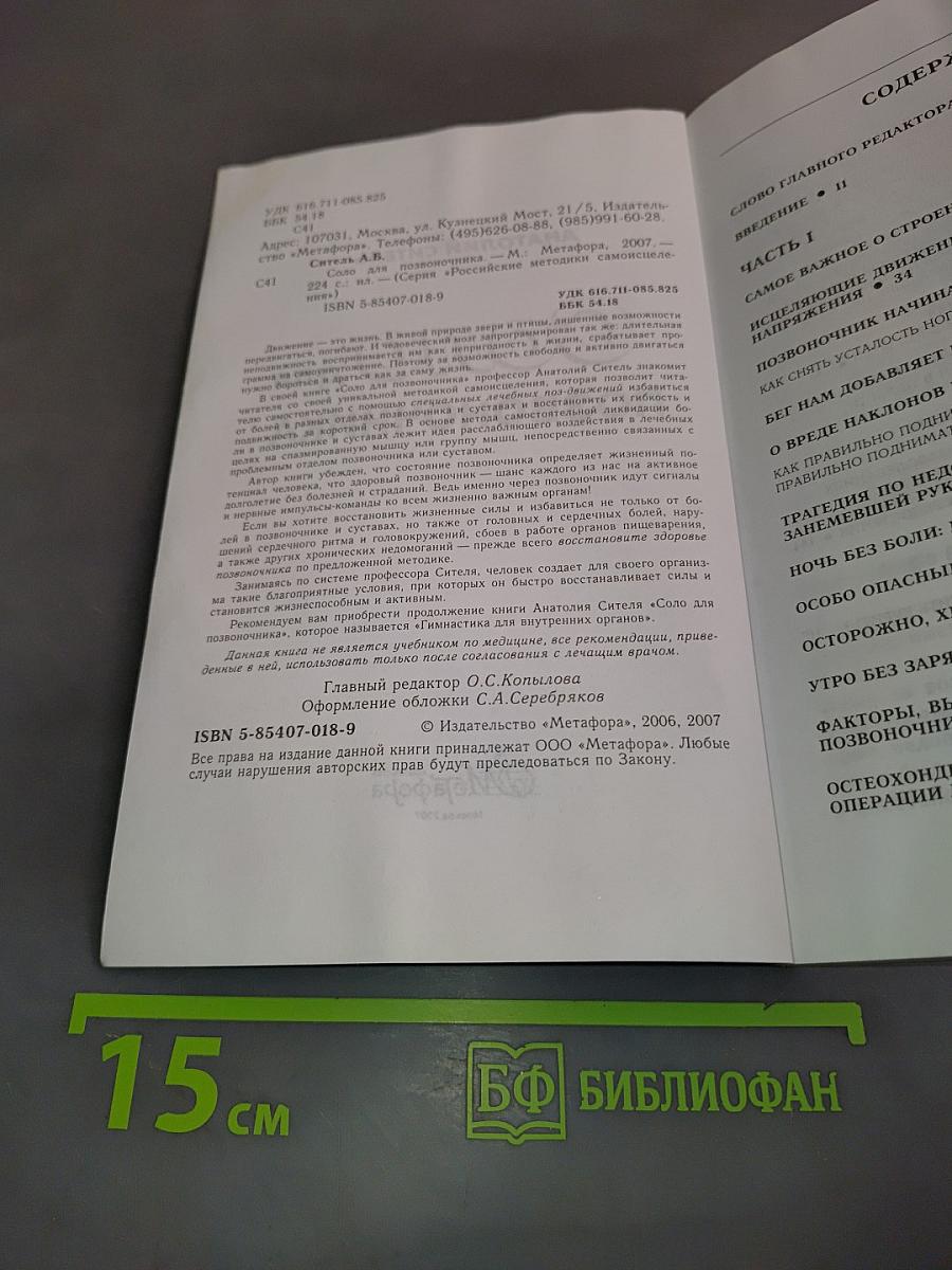 Соло для позвоночника