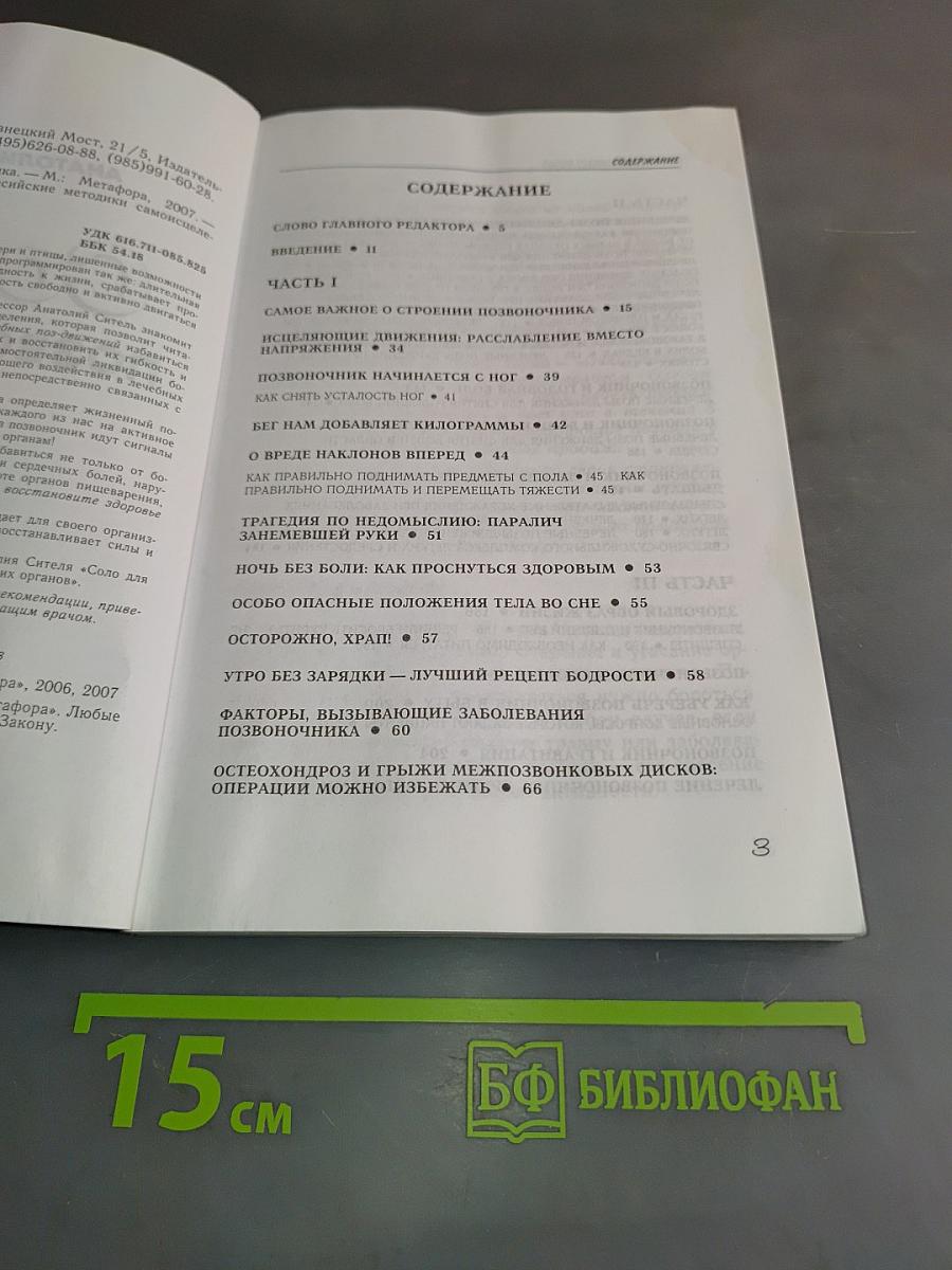 Соло для позвоночника