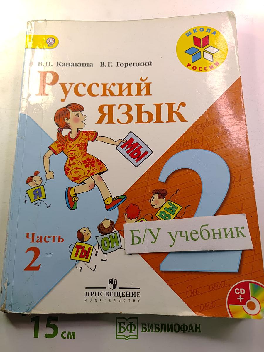 Русский язык. 2 класс. Часть 2