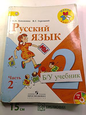 Русский язык. 2 класс. Часть 2