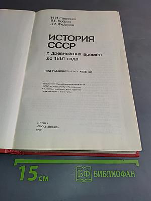 История СССР с древнейших времён до 1861 года