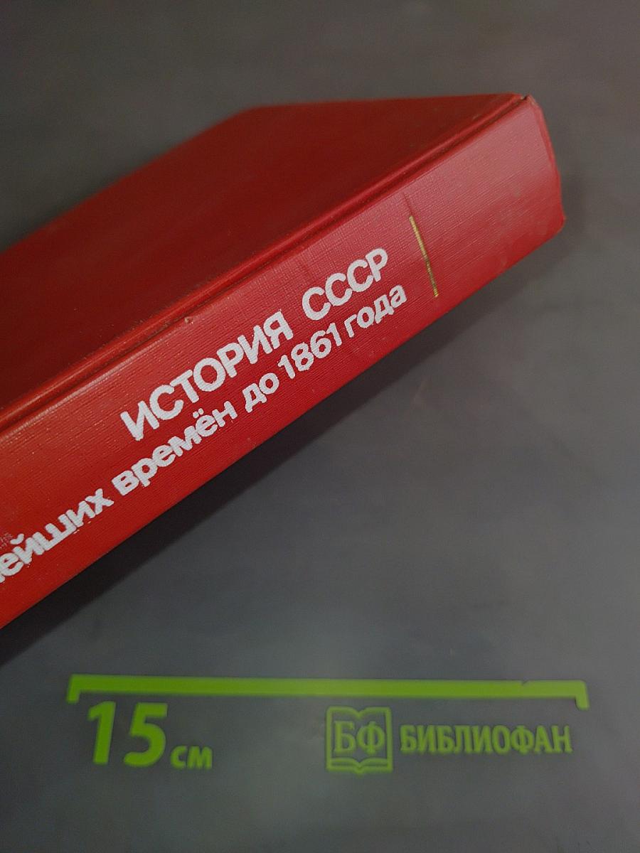 История СССР с древнейших времён до 1861 года