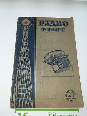 Радио Фронт