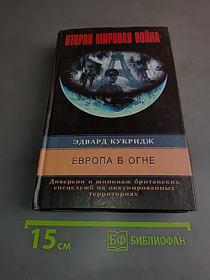 Вторая мировая война. Европа в огне
