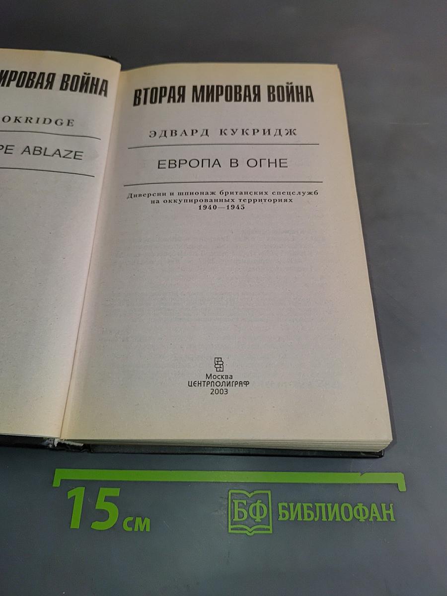 Вторая мировая война. Европа в огне