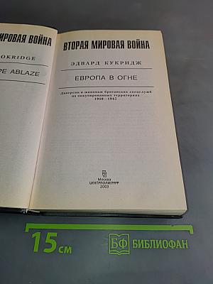 Вторая мировая война. Европа в огне