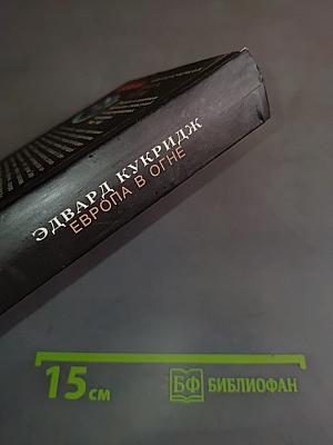 Вторая мировая война. Европа в огне