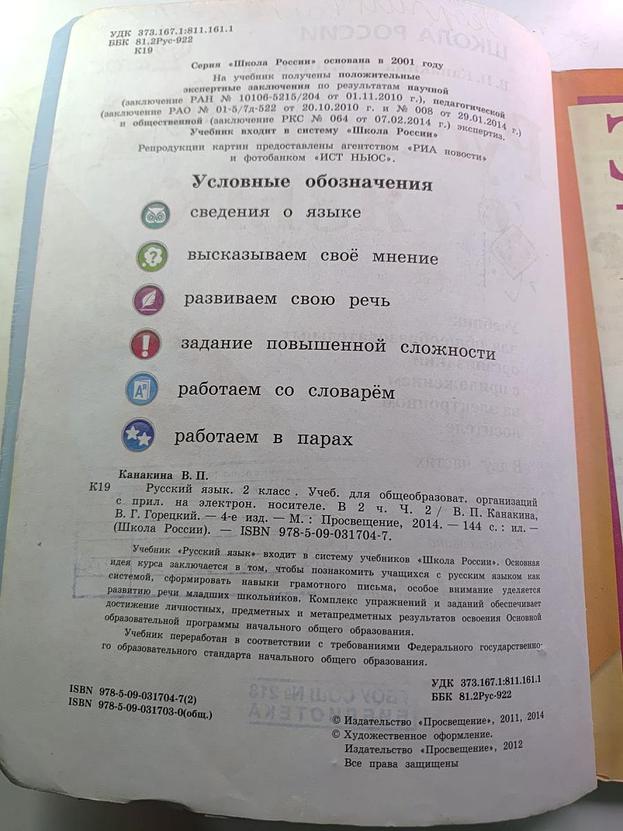 Русский язык. 2 класс. Часть 2