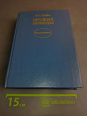 Оружие Победы