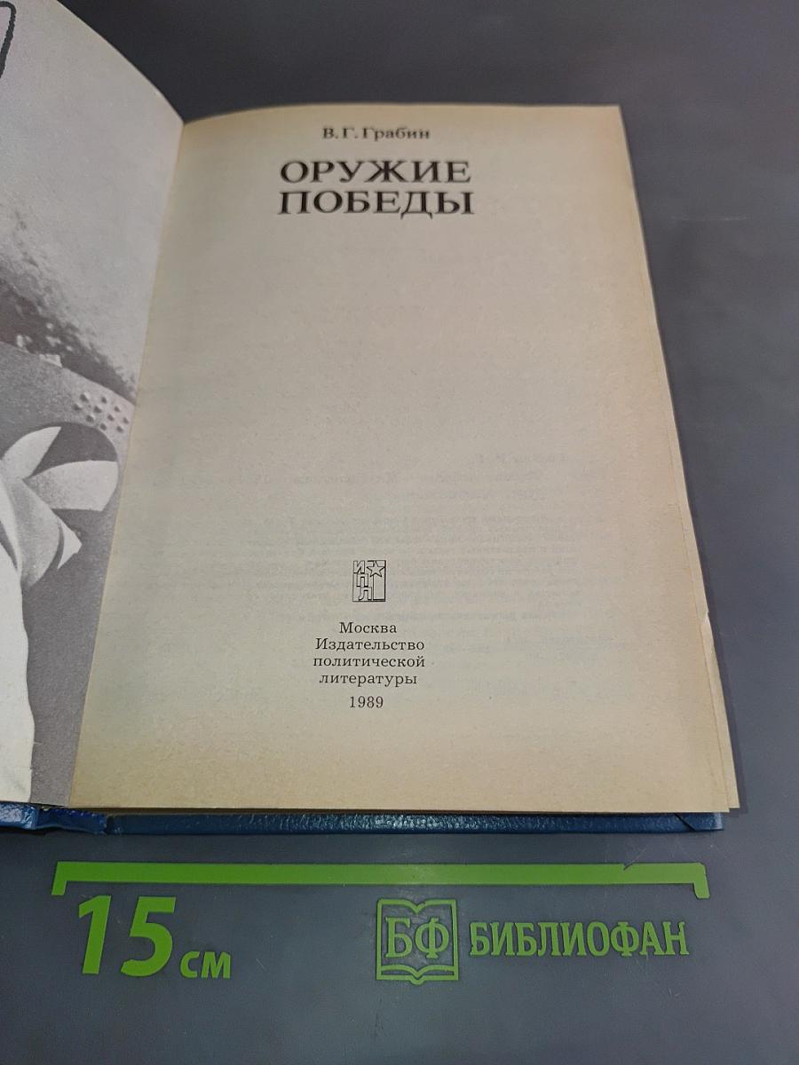 Оружие Победы