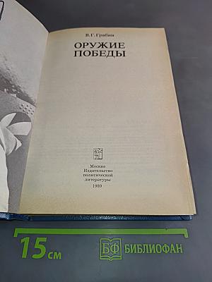 Оружие Победы