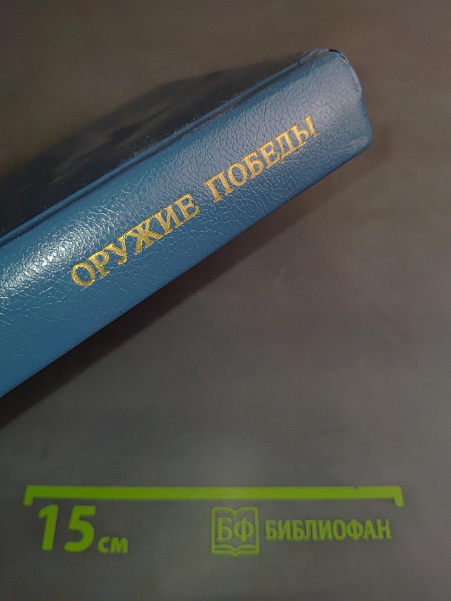 Оружие Победы