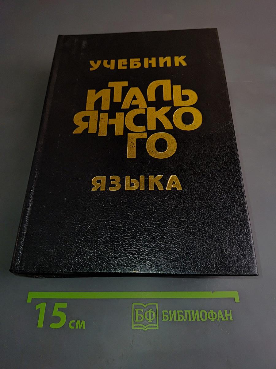 Учебник итальянского языка