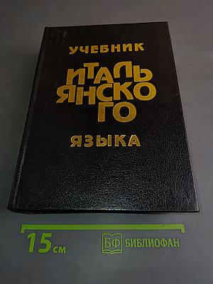Учебник итальянского языка
