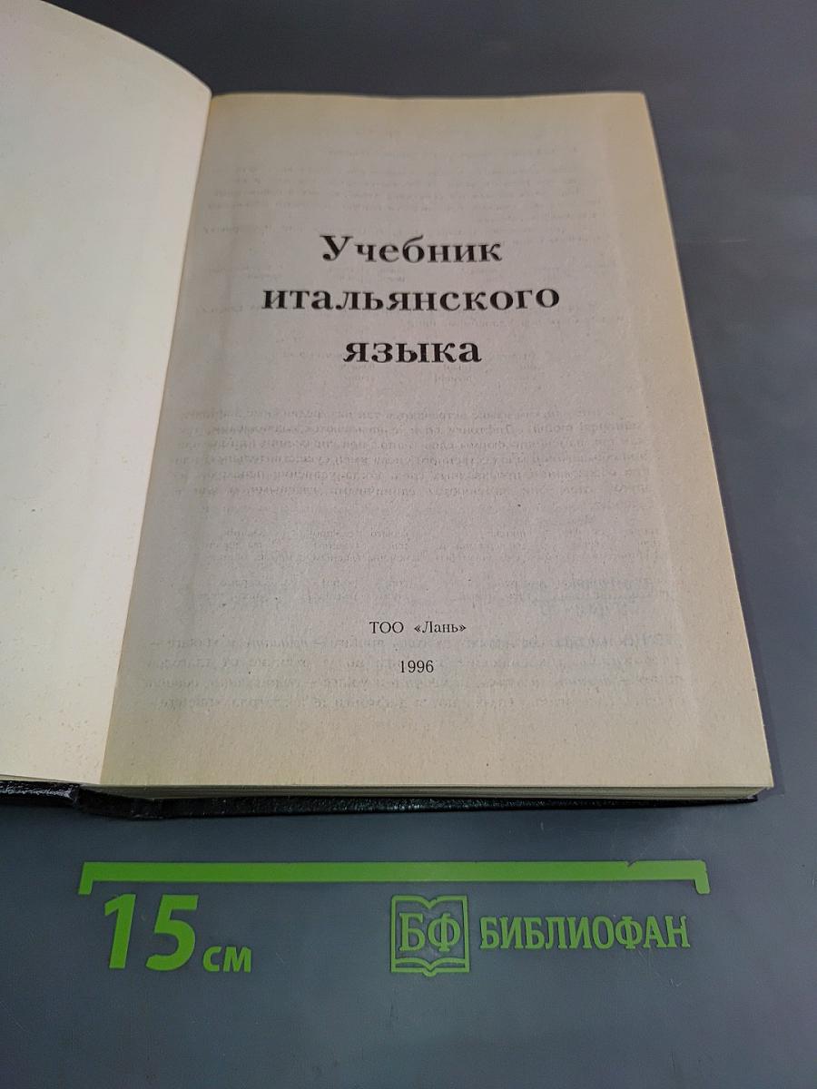 Учебник итальянского языка