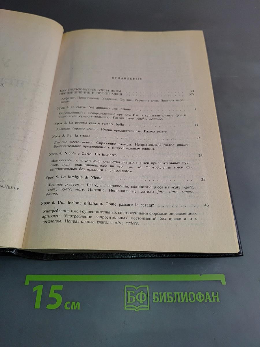 Учебник итальянского языка