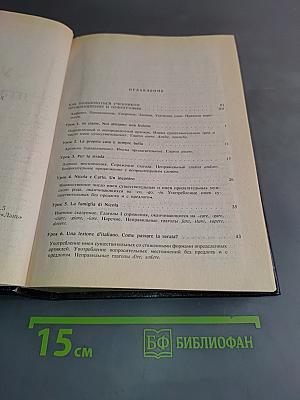 Учебник итальянского языка