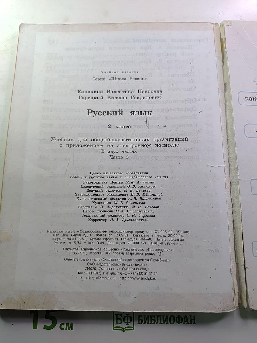 Русский язык. 2 класс. Часть 2